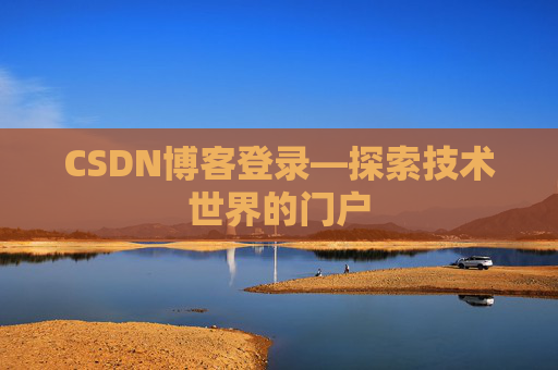 CSDN博客登录—探索技术世界的门户