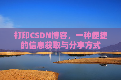 打印CSDN博客，一种便捷的信息获取与分享方式