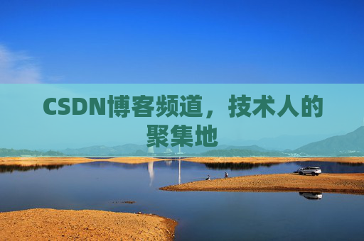CSDN博客频道,技术人的聚集地