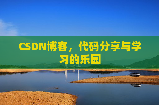 CSDN博客，代码分享与学习的乐园